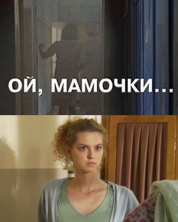 Ой, мамочки