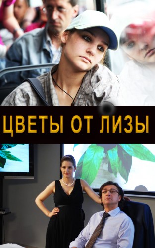 Цветы от Лизы