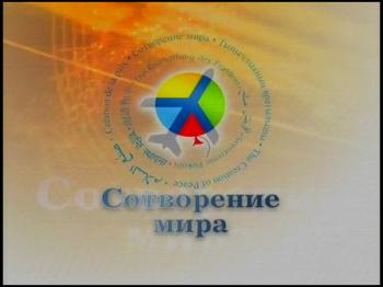 Сотворение мира 2010 - Международный музыкальный фестиваль