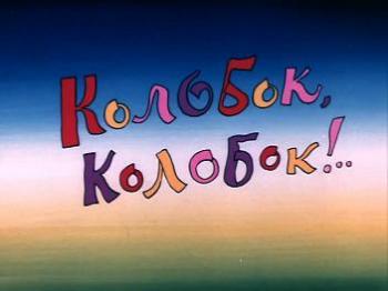 Колобок, колобок!..
