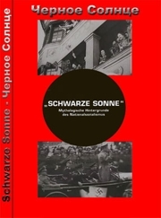 Чёрное Солнце. Мифологические предпосылки национал-cоциализма / Schwarze Sonne