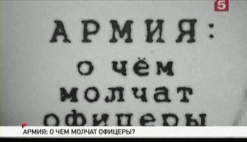 Армия: о чём молчат офицеры?
