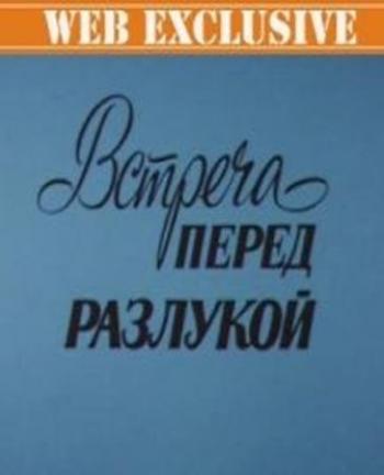 Встреча перед разлукой