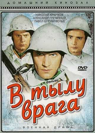 В тылу врага