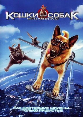 Кошки против собак: Месть Китти Галор / Cats & Dogs: The Revenge of Kitty Galore DUB
