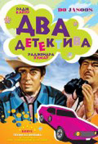 Два детектива / Do Jasoos MVO