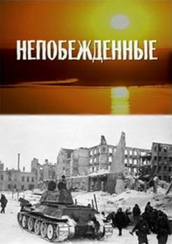Непобежденные (2 серии из 2)