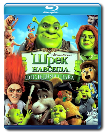 Шрэк навсегда / Shrek Forever After DUB