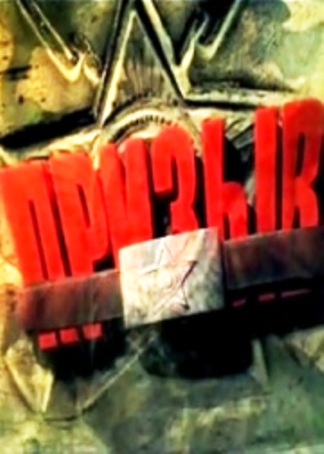 Спецрасследование. Призыв 2010