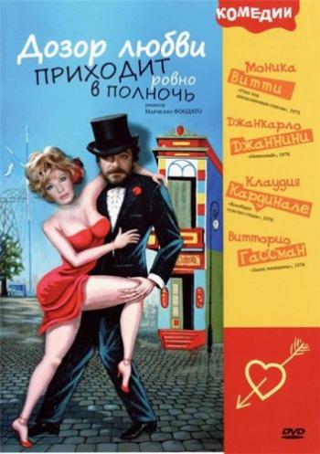 Дозор любви приходит ровно в полночь / A mezzanotte va la ronda del piacere DVO