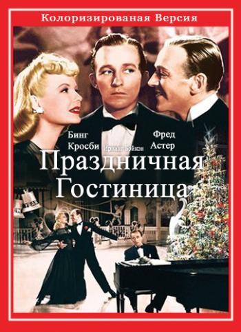 Праздничная гостиница / Holiday Inn MVO