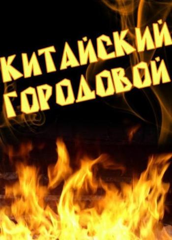 Китайский городовой, 2 сезон 1-22 серии из 22 / Martial Law