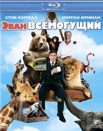 Эван Всемогущий / Evan Almighty DUB