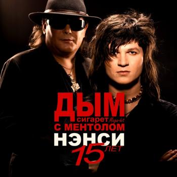 Нэнси - Дым сигарет с ментолом 15 лет
