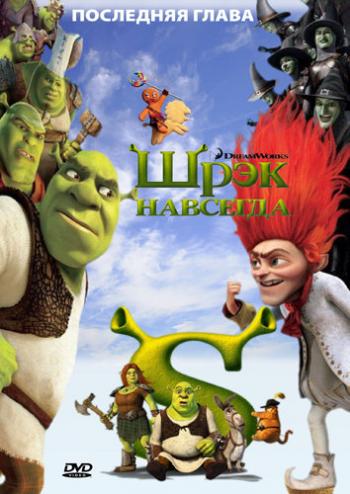 Шрэк навсегда / Shrek Forever After DUB