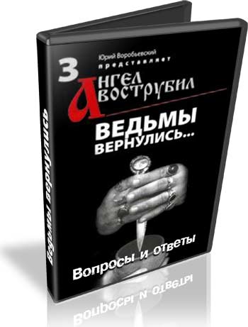 Ангел вострубил. Ведьмы вернулись...