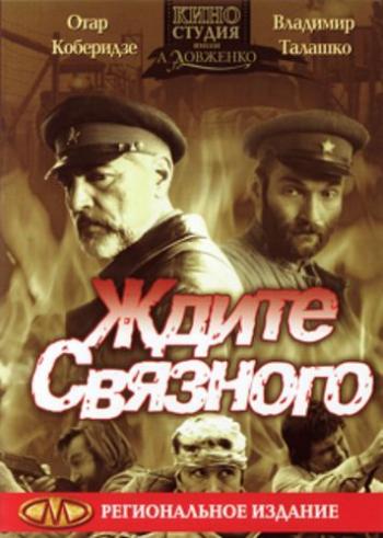 Ждите связного