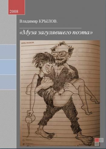 Муза загулявшего поэта