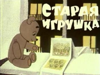 Старая игрушка