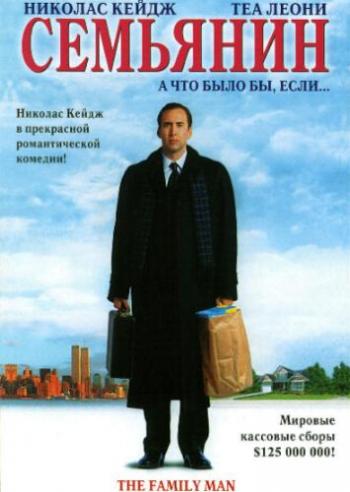 Семьянин / The Family Man MVO