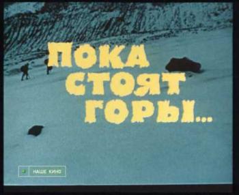Пока стоят горы...