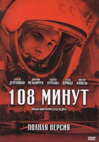 108 минут (3 серия из 4)