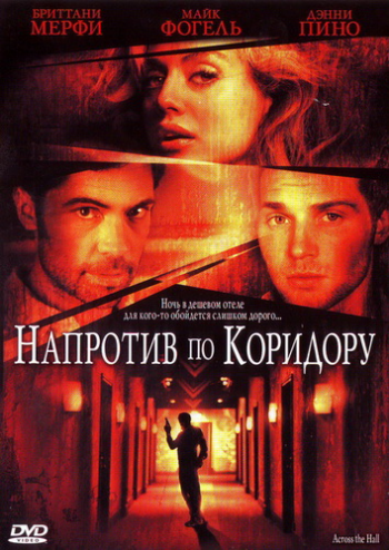Напротив по коридору / Across the Hall MVO