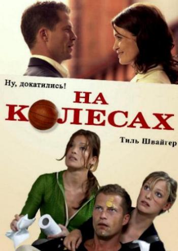 На колесах / Wo ist Fred? DUB