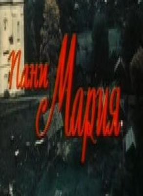 Пани Мария