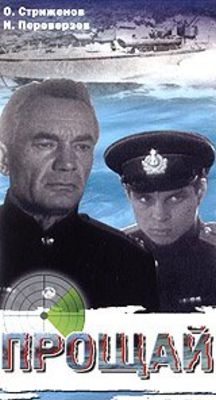 Прощай