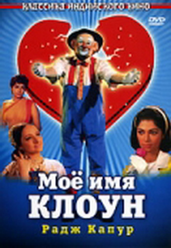 Мое имя Клоун / Mera Naam Joker DVO