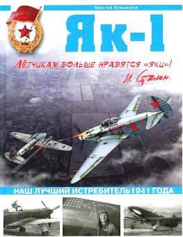 Як-1. Наш лучший истребитель 1941 года