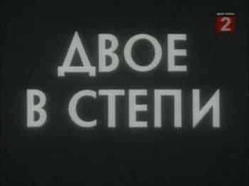 Двое в степи