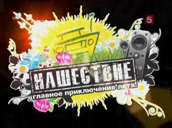 Нашествие 2010