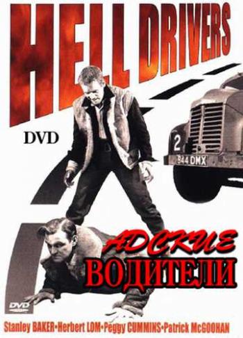 Адские водители / Hell Drivers MVO
