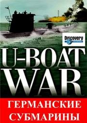 Германские субмарины (3 серии из 3) / U-Boat War
