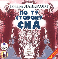 По ту сторону сна