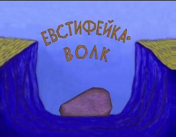 Евстифейка-волк