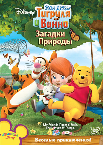 Мои друзья Тигруля и Винни: Загадки природы / My Friends Tigger and Pooh: The Nature of Things