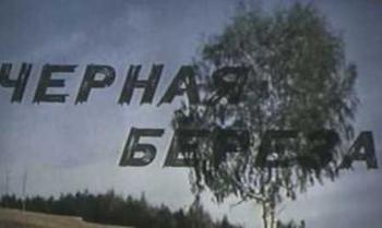 Черная береза (2 серии)