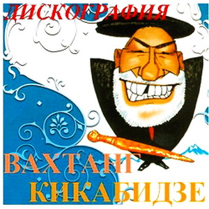 Вахтанг Кикабидзе - Дискография