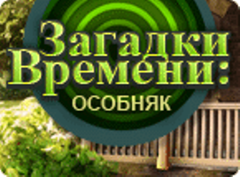 Загадки Времени: Особняк / Time Riddles: The Mansion