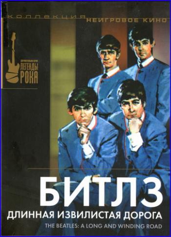 Битлз: Длинная извилистая дорога /The Beatles:A Long and Winding Road