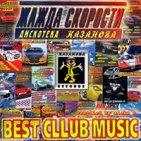Жажда скорости - The Best