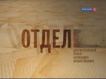 Отдел. Документальный проект Александра Архангельского (8 фильмов)