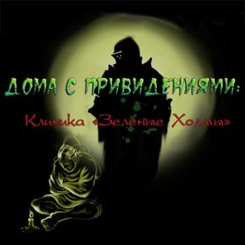 Дома с Привидениями: Клиника