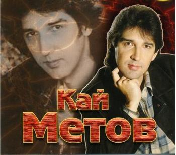 Кай Метов - Тебя со мною рядом нет...