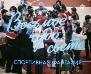 Восьмое чудо света