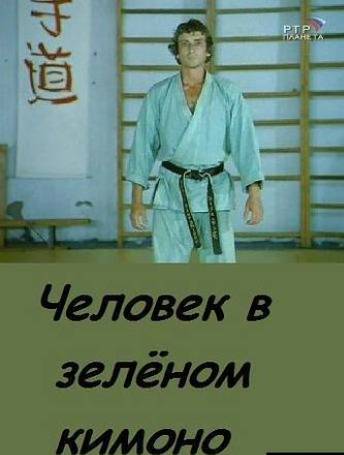 Человек в зеленом кимоно