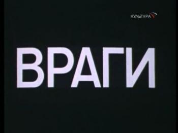 Враги